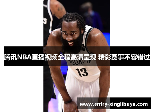 腾讯NBA直播视频全程高清呈现 精彩赛事不容错过