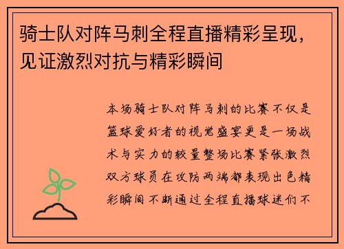 骑士队对阵马刺全程直播精彩呈现，见证激烈对抗与精彩瞬间