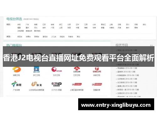 香港J2电视台直播网址免费观看平台全面解析