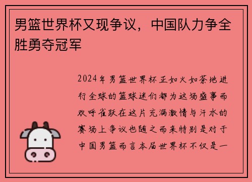 男篮世界杯又现争议，中国队力争全胜勇夺冠军