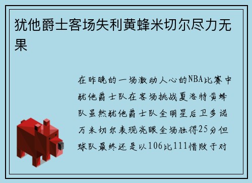 犹他爵士客场失利黄蜂米切尔尽力无果
