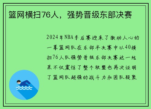 篮网横扫76人，强势晋级东部决赛