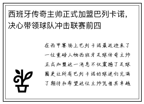 西班牙传奇主帅正式加盟巴列卡诺，决心带领球队冲击联赛前四