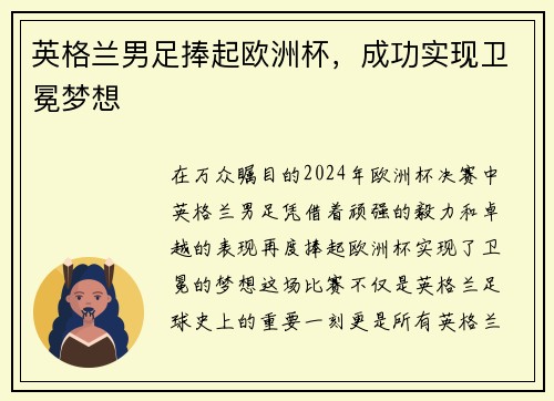 英格兰男足捧起欧洲杯，成功实现卫冕梦想