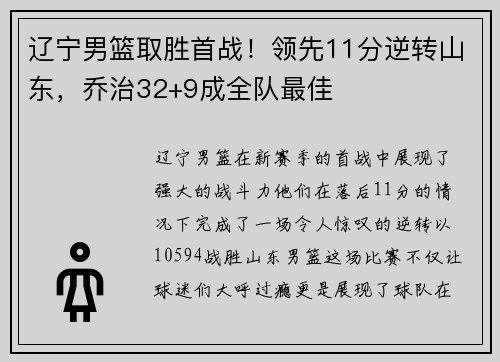 辽宁男篮取胜首战！领先11分逆转山东，乔治32+9成全队最佳