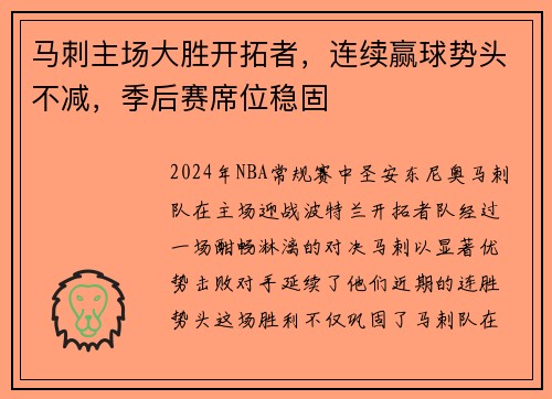 马刺主场大胜开拓者，连续赢球势头不减，季后赛席位稳固
