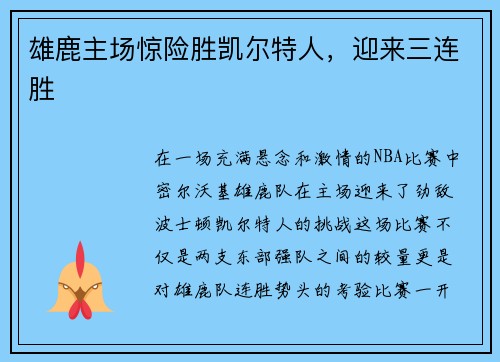 雄鹿主场惊险胜凯尔特人，迎来三连胜