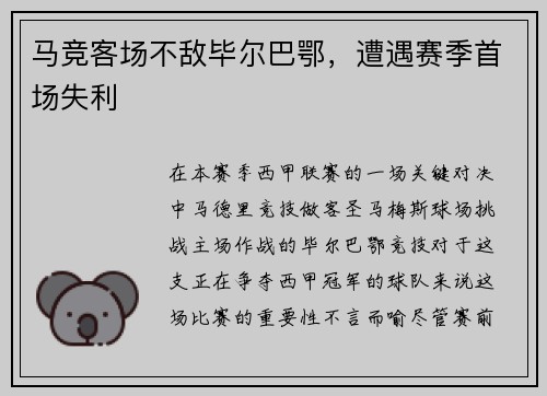 马竞客场不敌毕尔巴鄂，遭遇赛季首场失利
