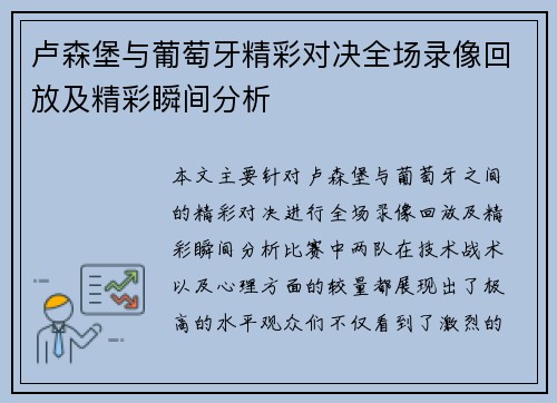 卢森堡与葡萄牙精彩对决全场录像回放及精彩瞬间分析