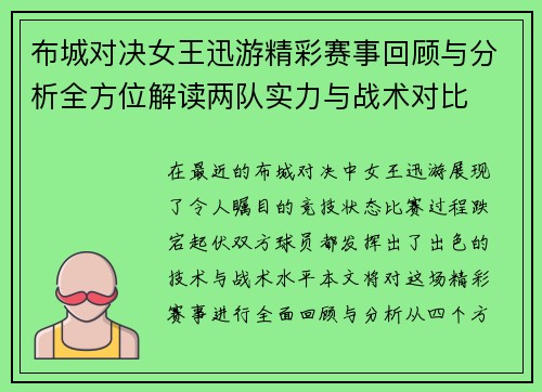 布城对决女王迅游精彩赛事回顾与分析全方位解读两队实力与战术对比