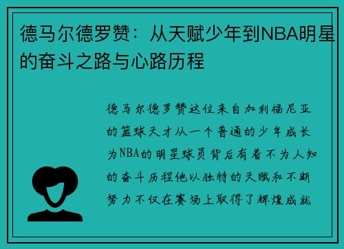 德马尔德罗赞：从天赋少年到NBA明星的奋斗之路与心路历程